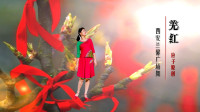 西安兰馨广场舞《羌红》编舞：应子　视频制作：心晴雨晴