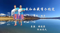 云裳广场舞《我和西藏有个约定》梅子老师原创藏族舞 姐妹双人版