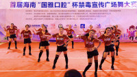 首届海南“国雅口腔”杯禁毒宣传广场舞大赛初赛(7)《边嗨边爱》青春活力舞队