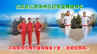 江苏连云港海州区轻歌曼舞健身队：莎啦啦快乐舞步健身操第十套《我爱民族风》