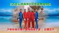 江苏连云港海州区轻歌曼舞健身队：莎啦啦快乐舞步健身操第十套《石榴花开》