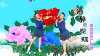 深圳远方广场舞《酒醉的蝴蝶》编舞 美姿依然　视频制作：心晴雨晴
