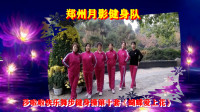 郑州月影健身队表演：莎啦啦快乐舞步健身操第十套《蝴蝶爱上花》