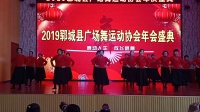 清风广场舞舞队《中国红》郓城县广场舞运动协会庆祝四周年，摄影与制作人解西顺孝爱乐2019年12月7日