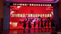 后豆舞蹈队《中国大舞台》郓城县广场舞运动协会庆祝四周年，摄影与制作人解西顺孝爱乐2019年12月7日