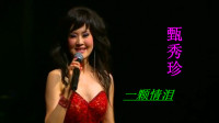 甄秀珍情歌分享，现场演唱《一颗情泪》，和观众互动学粤语