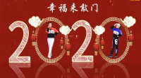 郴州冬菊广场舞【2020幸福来敲门】祝朋友们新年新气象，一顺百顺，全家都顺