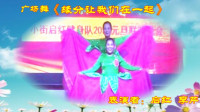 滨海县小街启红健身队广场舞    缘分让我们在一起     表演者   启红  李芹