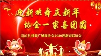 溆浦县排舞广场舞协会2020迎新春联谊会（上）