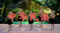 广场舞《中华民谣》歌曲旋律动感时尚，舞蹈优美简单易学