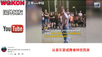 老外看中国：中国4岁男孩跳广场舞火到国外 登上美国电视 老外：天生就会跳舞