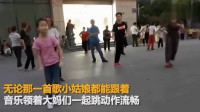 贵州10岁女孩领跳广场舞称替爸“顶岗”当老师感觉很自豪!