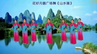 花好月圆广场舞《中国的山水画》附教学