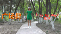 美女背面教学广场舞《day by day》，跟着老师这样练，学得快！