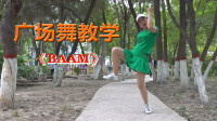 简单易学的广场舞《BAAM》，动作大气，减肥效果很好
