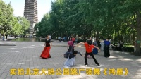 实拍，北京大妈跳广场舞《鸿雁》音乐好听，舞姿动感