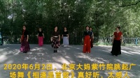 北京大妈重返紫竹院跳起广场舞《相逢是首歌》太好听，太感人