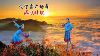 辽宁霞广场舞《藏族情歌》视频制作：心晴雨晴