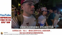 老外看中国：俄罗斯夫妻探索中国夜间广场舞 俄罗斯网友表示很羡慕。