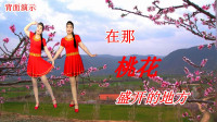 背面演跳广场舞《在那桃花盛开的地方》刘紫玲演唱，别有一番味道