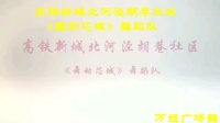 高铁新城北河泾胡巷《舞动芯城》舞蹈队学习刘荣老师广场舞《幸福新时代》