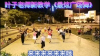叶子老师新教学《最炫广场舞》，叶子舞蹈队2020-6-23