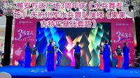 《果果吉特巴基础套路》雅安万达广场3周年庆《水兵舞专场》-天府川军水兵舞队演绎💃💃🌺🌺👯👯