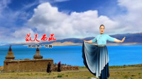 四眼井广场舞《最美西藏》视频制作：心晴雨晴