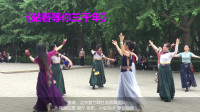 北京\好歌好舞：不会《站着等你三千年》就不敢说自己会跳广场舞