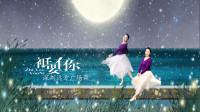 深圳远方广场舞《只要有你》视频制作：心晴雨晴