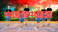 入门广场舞《中国情中国爱》舞步易学，歌曲温馨，好听好看！