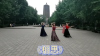 实拍北京紫竹院大妈跳广场舞《相思》灵动飘逸，视觉盛宴