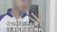 杭州警方：#声称将恶意传播性病男子被刑拘 #什么样的恶心男子连通报都不配拥有