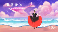 韦福强广场舞的《最美爱河》视频制作：心晴雨晴