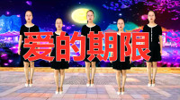 网红原创广场舞《爱的期限》时尚新舞步，快乐无限