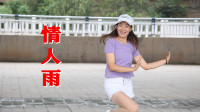 热门广场舞《情人雨》，美女动感的步伐，怎么看都看不够