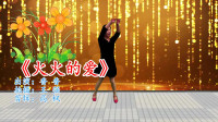 最新动感广场舞《火火的爱》舞姿靓丽动人，好听好看又好学！
