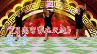 网红超火广场舞《月亮弯弯在天边》美妙旋律，舞简单又好看！