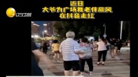 全广场“最有排面”的大妈：大妈跳广场舞  老伴在身后为她扇风