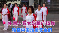 外国人看中国大妈跳广场舞，国外网友：难怪有人说现在中国最安全
