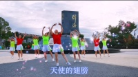 溆浦县排舞广场舞协会《天使的翅膀》8月8日全民健身日