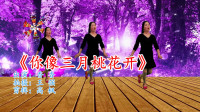 唯美清新广场舞《你像三月桃花开》歌曲抒情，舞蹈优美，简单易学
