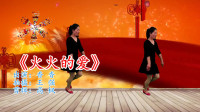 最新热门广场舞《火火的爱》优美动听的旋律，简单欢快的舞步！