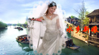 铜韵广场舞（四群）《水乡新娘》