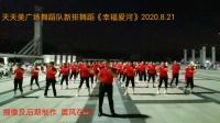 天天美广场舞蹈队新排舞蹈《幸福爱河》2020.8.21