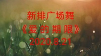 天天美广场舞蹈队新排舞蹈《爱的期限》2020.8.21