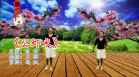 网络神曲广场舞《公虾米》歌曲有趣好听，舞步简单大方！