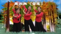 春之韵广场舞《雪莲》藏族舞三人版