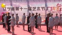 辽宁省第十一届艺术节广场舞展演在丹东举行