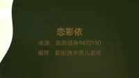 2020年9月20深圳龙华瑞丰小区姐妹之秀广场舞.伞舞（恋彩衣）